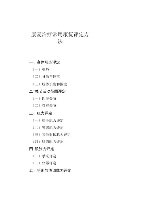 康复治疗常用康复评定方法