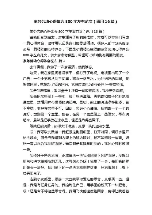 家务劳动心得体会800字左右范文（通用16篇）