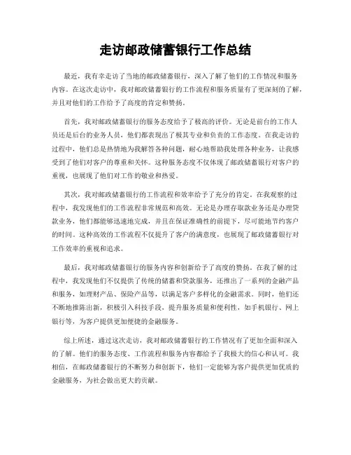 走访邮政储蓄银行工作总结