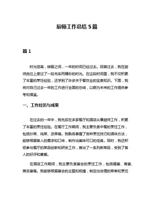厨师工作总结5篇
