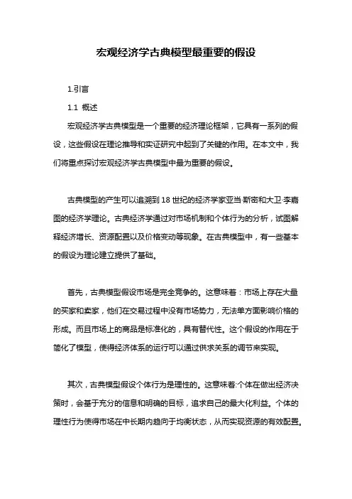 宏观经济学古典模型最重要的假设