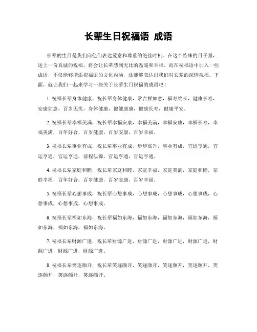 长辈生日祝福语 成语