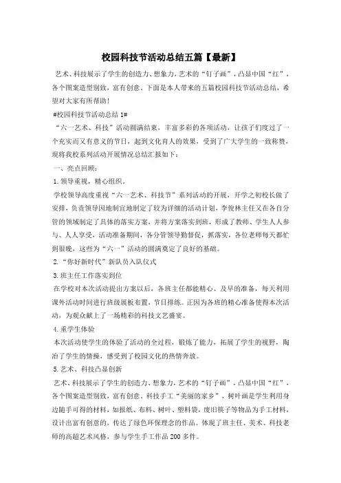 校园科技节活动总结五篇【最新】