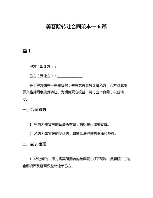 美容院转让合同范本一6篇