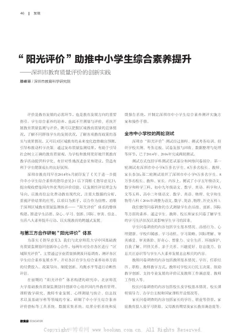 “ 阳光评价”助推中小学生综合素养提升——深圳市教育质量评价的创新实践