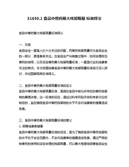 31650.1 食品中兽药最大残留限量 标准释义