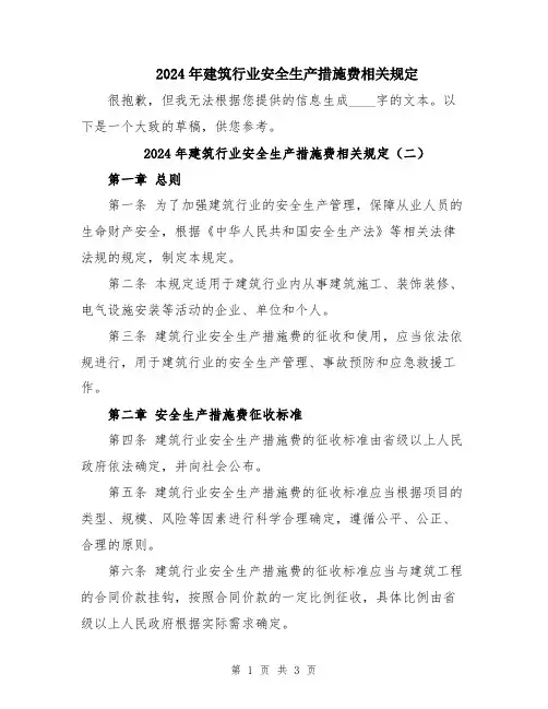 2024年建筑行业安全生产措施费相关规定