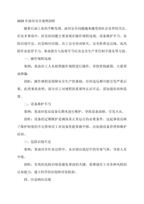 2023年油田安全案例剖析