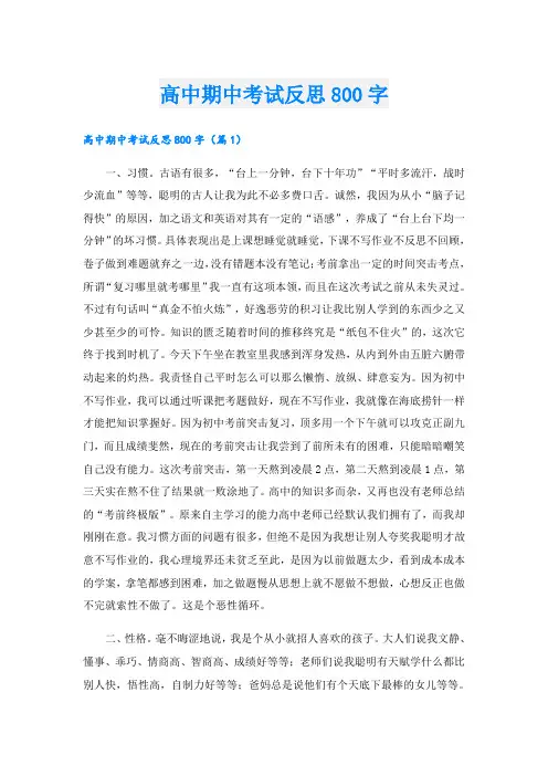高中期中考试反思800字