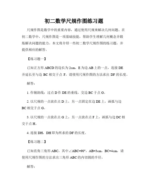 初二数学尺规作图练习题