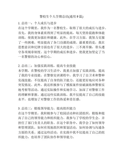 警校生个人学期总结(通用9篇)