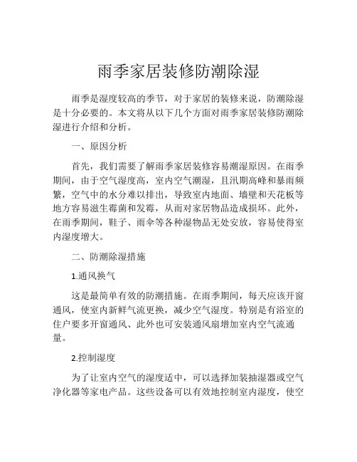 雨季家居装修防潮除湿