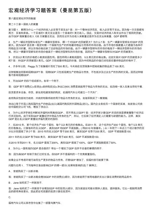 宏观经济学习题答案（曼昆第五版）