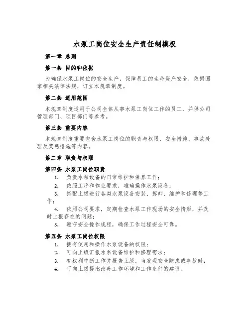水泵工岗位安全生产责任制模板