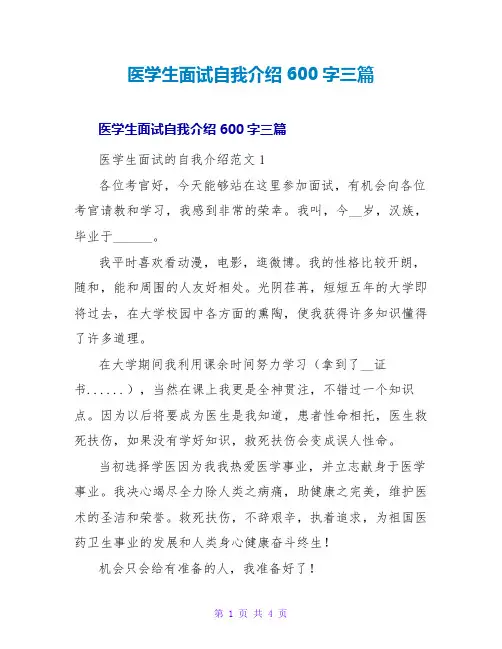 医学生面试自我介绍600字三篇