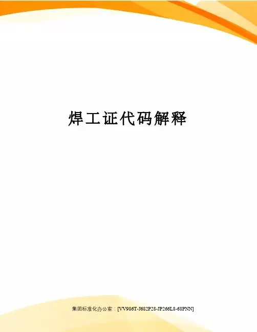 焊工证代码解释完整版