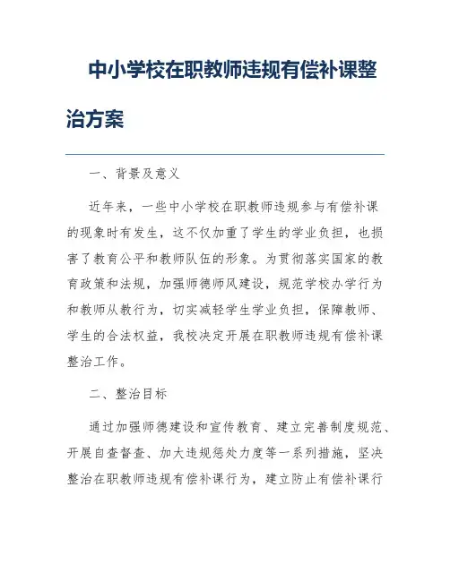 中小学校在职教师违规有偿补课整治方案