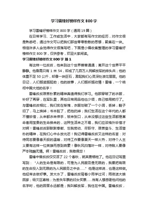 学习雷锋好榜样作文800字（通用19篇）