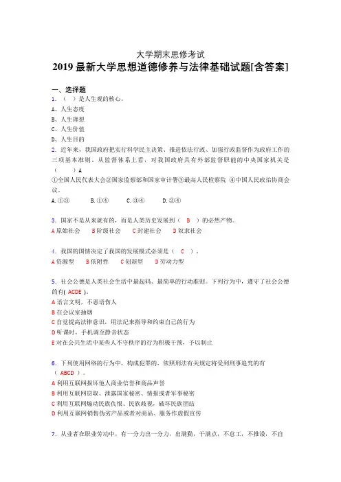 精选2019大学《思修》期末模拟考试(含参考答案)