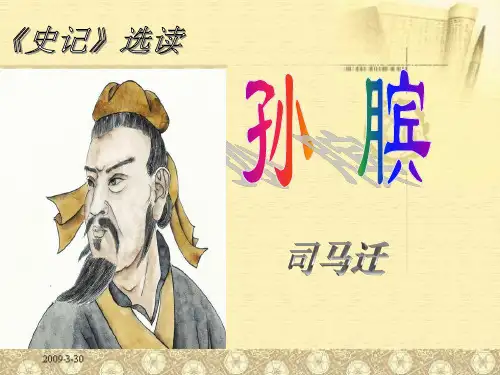孙膑PPT课件