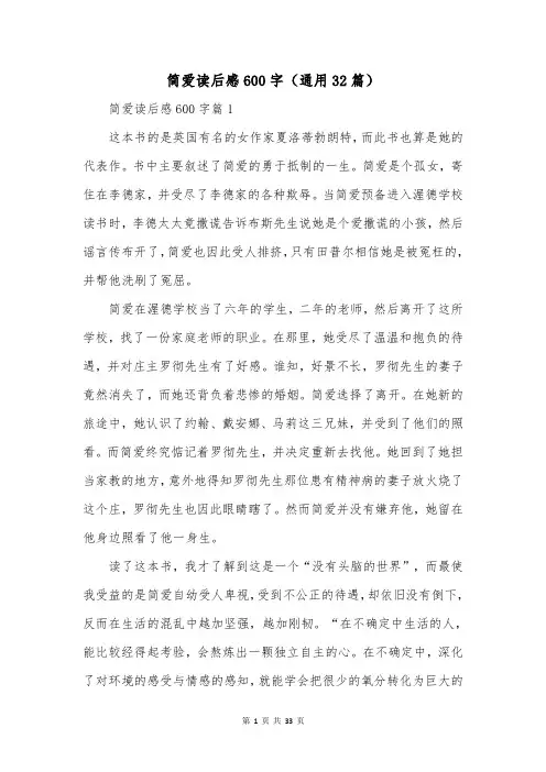 简爱读后感600字(通用32篇)