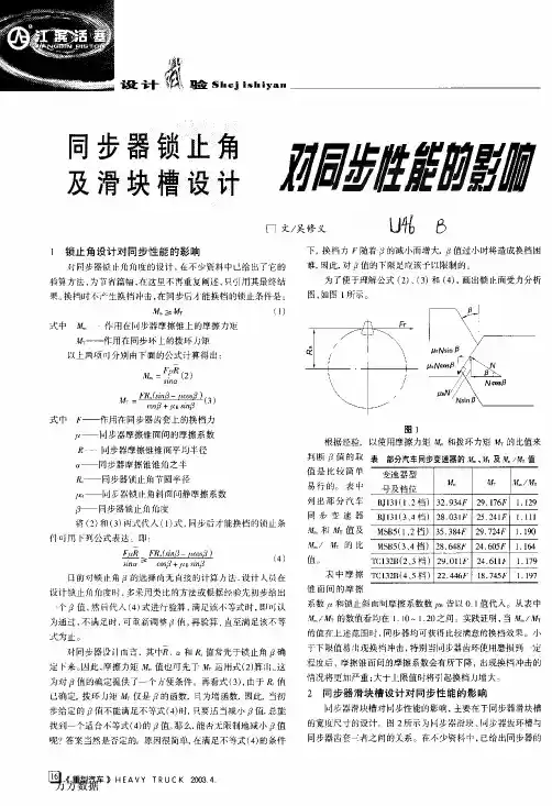 同步器锁止角及滑块槽设计对同步性能的影响