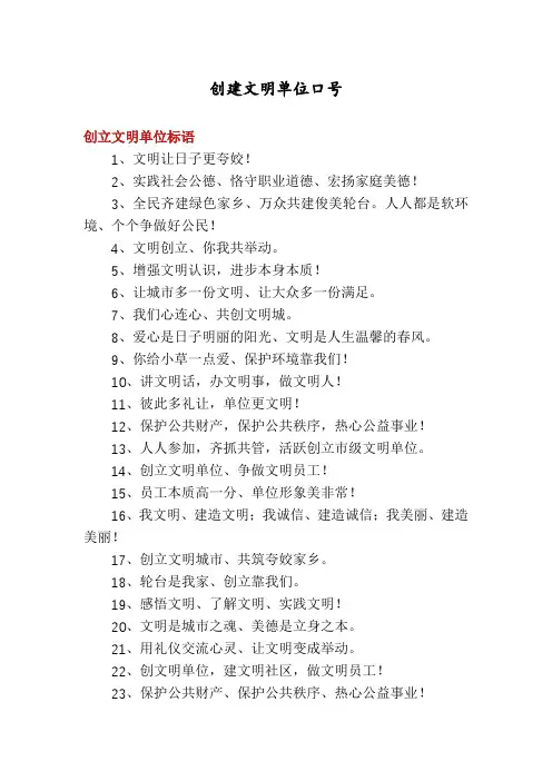 创建文明单位口号