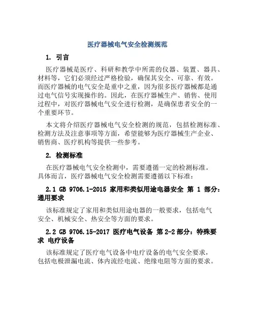 医疗器械电气安全检测规范