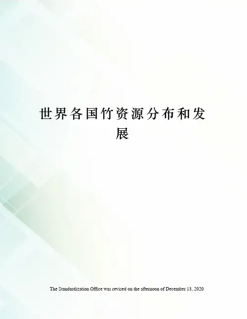 世界各国竹资源分布和发展