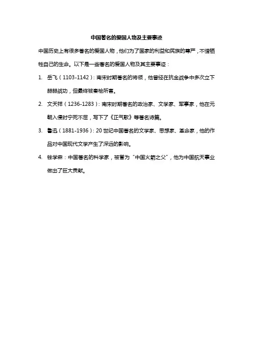 中国著名的爱国人物及主要事迹