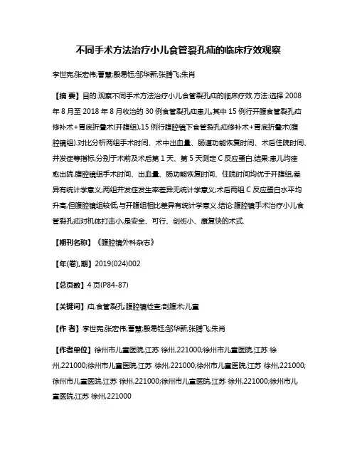 不同手术方法治疗小儿食管裂孔疝的临床疗效观察