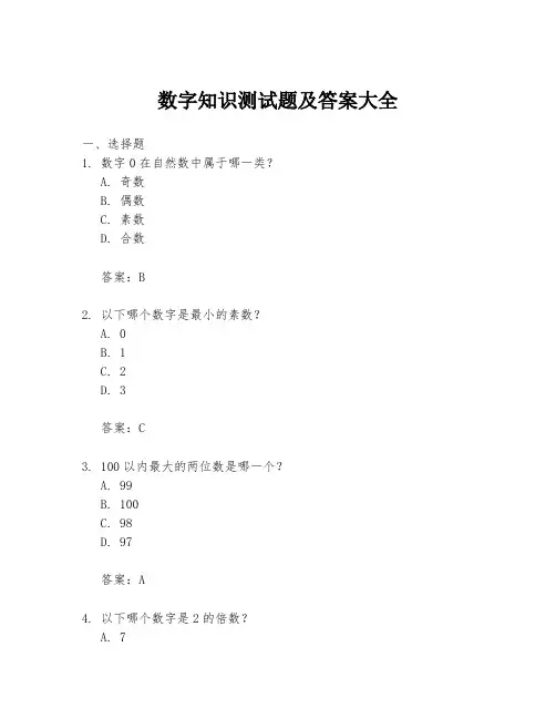 数字知识测试题及答案大全