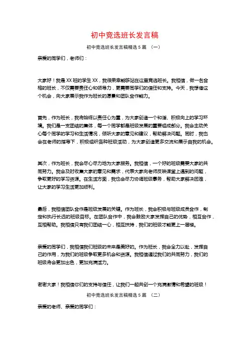 初中竞选班长发言稿5篇