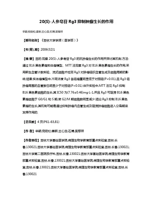 20(S)-人参皂苷Rg3抑制肿瘤生长的作用