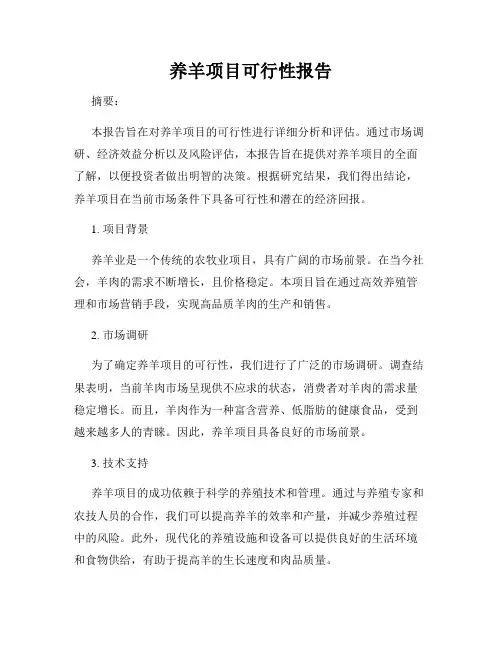 养羊项目可行性报告