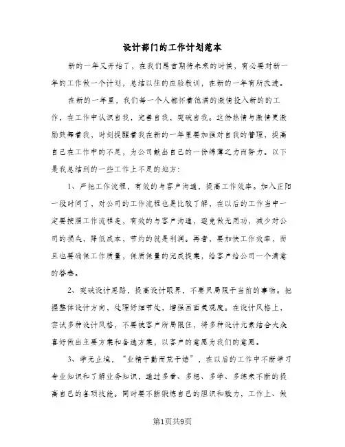 设计部门的工作计划范本(三篇)