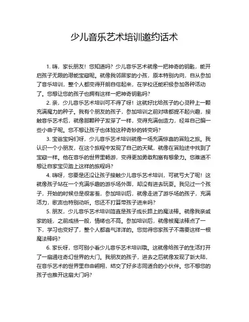 少儿音乐艺术培训邀约话术