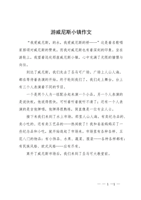 游威尼斯小镇作文