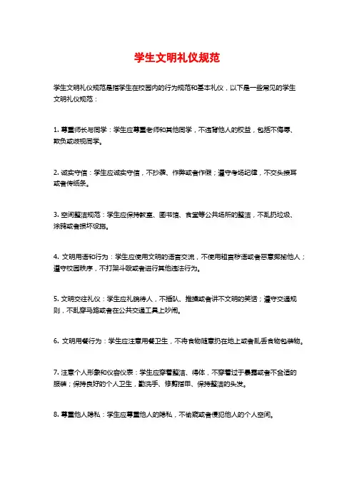 学生文明礼仪规范
