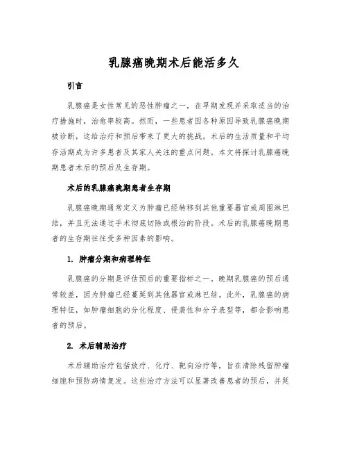 乳腺癌晚期术后能活多久