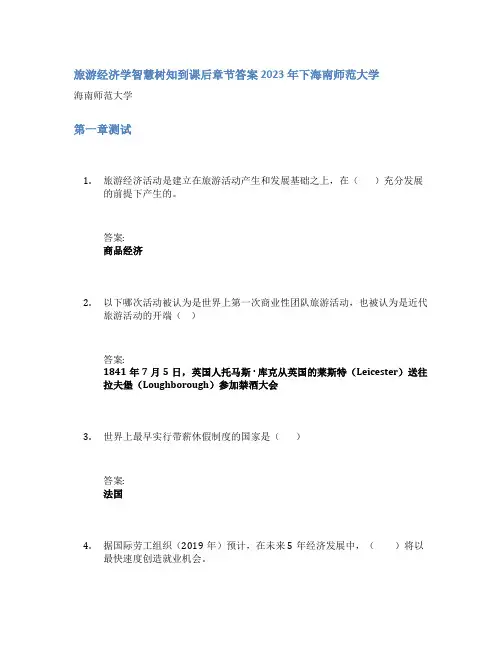 旅游经济学智慧树知到课后章节答案2023年下海南师范大学