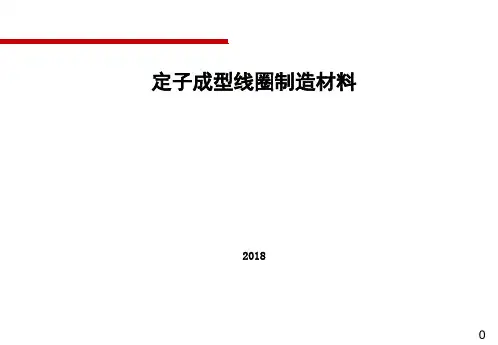 双馈发电机用定子成型线圈制造