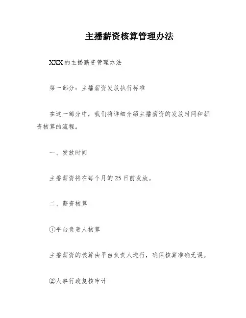 主播薪资核算管理办法