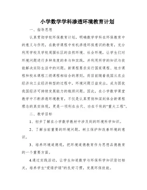 小学数学学科渗透环境教育计划