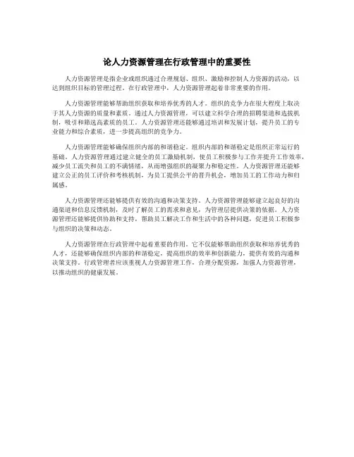论人力资源管理在行政管理中的重要性