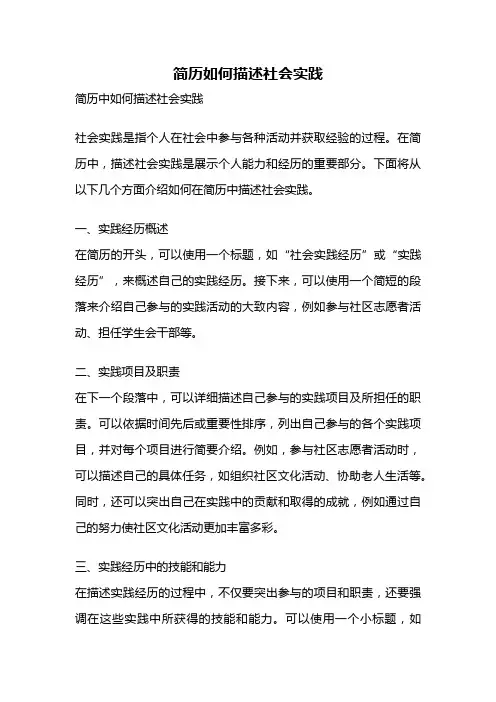 简历如何描述社会实践