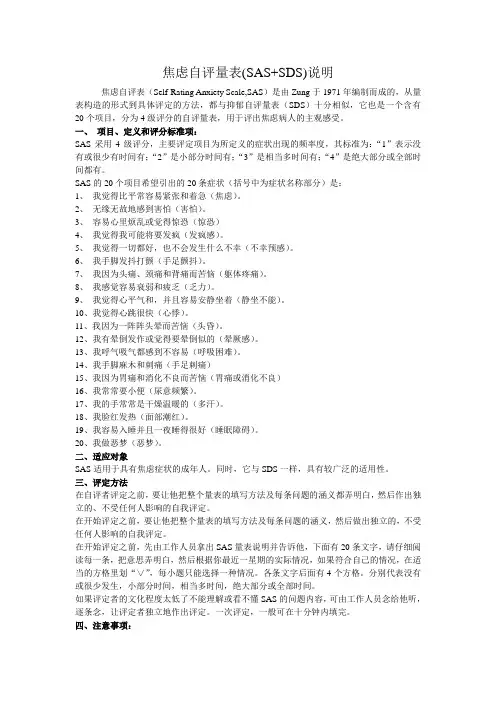 (完整版)02焦虑自评量表SAS+SDS(说明及分数解释)
