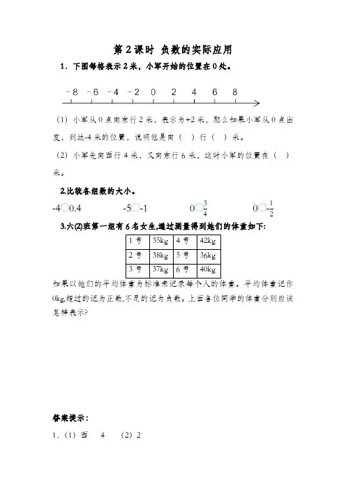 人教部编版六年级数学下册课时练 1.2 负数的实际应用