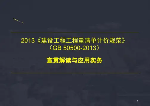 2013造价建设工程工程量清单计价规范第13讲工程计量2013新版