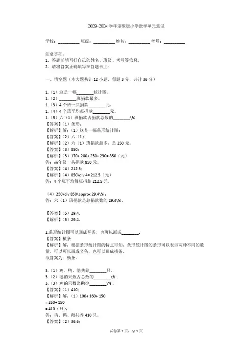 2023-2024学年小学数学浙教版四年级上三 统计单元测试(含答案解析)